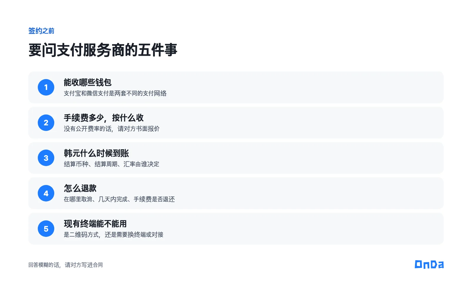 签约前要问支付服务商的五件事：能收哪些钱包、手续费、韩元何时到账、怎么退款、现有终端能否使用