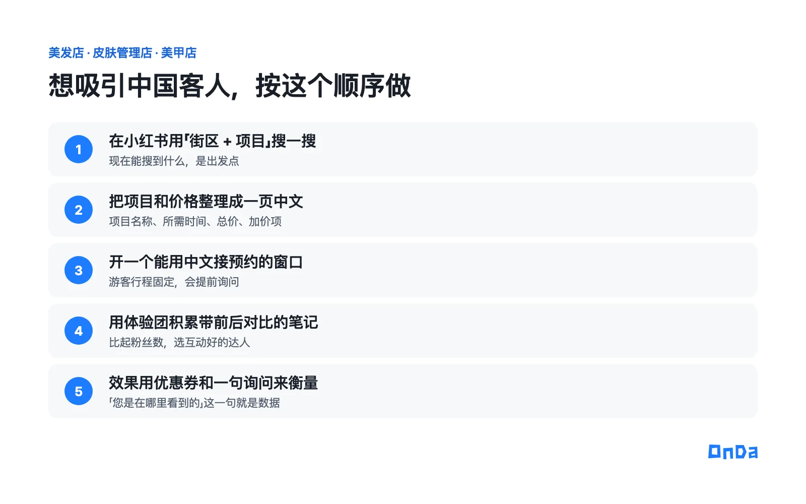 美业门店吸引中国客人的五个顺序：在小红书用街区和项目搜索、把项目和价格整理成中文、开中文预约窗口、用体验团积累带前后对比的笔记、用优惠券和询问衡量效果