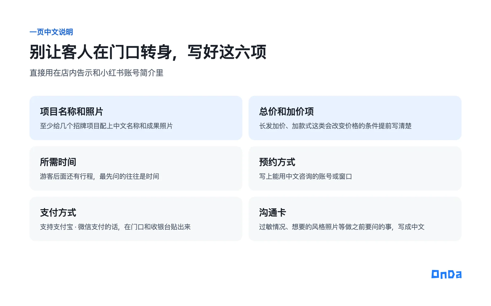 一页中文说明里要写好的六项：项目名称和照片、总价和加价项、所需时间、预约方式、支付方式、沟通卡