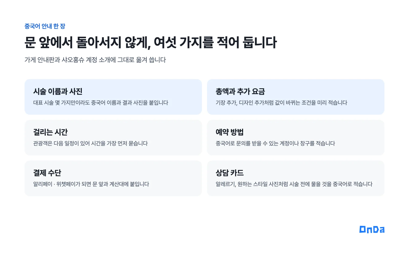 중국어 안내 한 장에 적어 둘 여섯 가지. 시술 이름과 사진, 총액과 추가 요금, 걸리는 시간, 예약 방법, 결제 수단, 상담 카드
