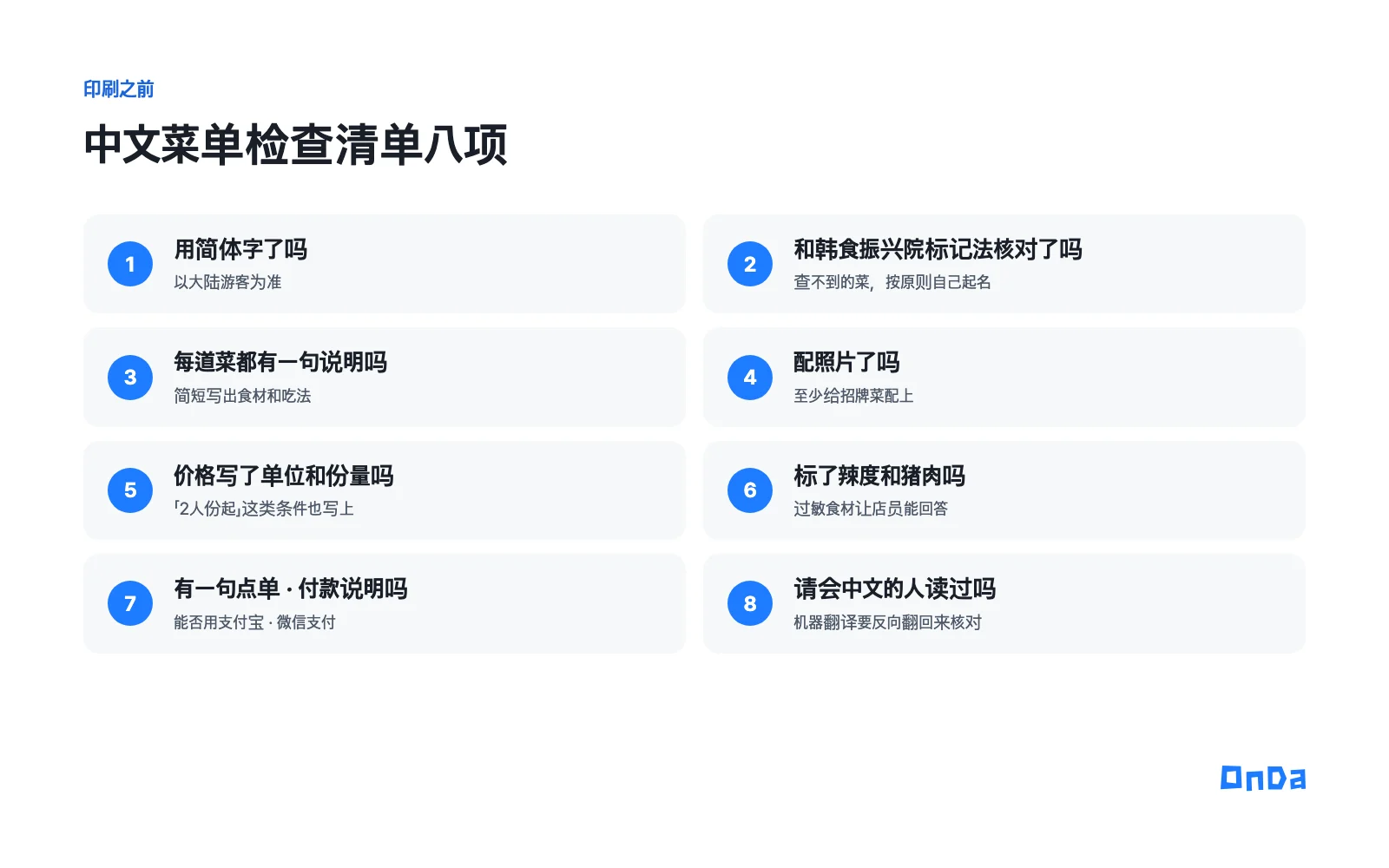 中文菜单检查清单八项：简体字、对照韩食振兴院标记法、一句说明、照片、价格单位与份量、辣度和猪肉标注、点单付款说明、请会中文的人核对