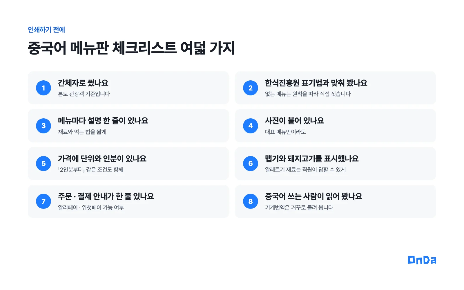 중국어 메뉴판 체크리스트 여덟 가지. 간체자, 한식진흥원 표기법 대조, 설명 한 줄, 사진, 가격 단위와 인분, 맵기와 돼지고기 표시, 주문 결제 안내, 중국어 쓰는 사람의 확인