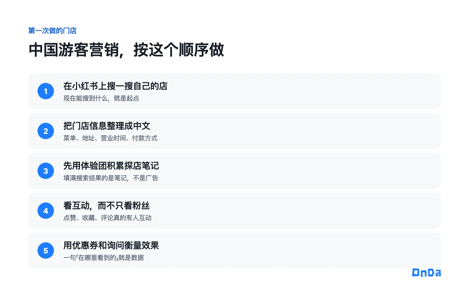 面向中国游客营销的五个步骤：在小红书搜自己的店、把门店信息整理成中文、用体验团积累笔记、看互动而不只看粉丝、用优惠券和询问衡量效果