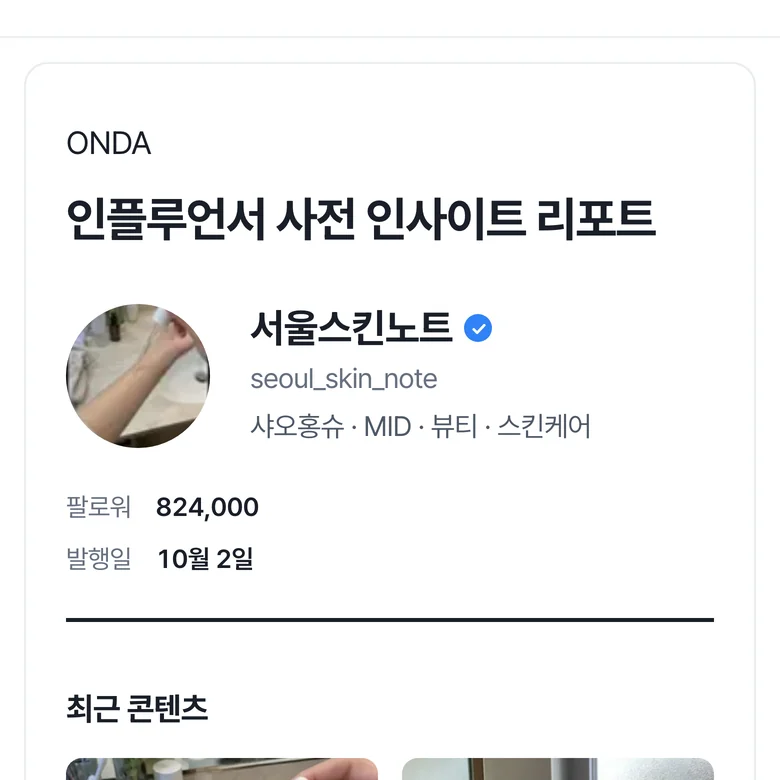 ONDA 사전 인사이트 리포트. 계정 머리와 최근 콘텐츠 넉 장, 같은 무리와 견준 분포 막대, 반응 분포와 게시 간격 판단